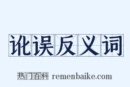讹误反义词是什么意思的图片